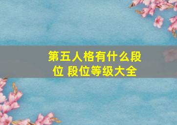 第五人格有什么段位 段位等级大全